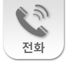 전화