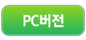 pc버전