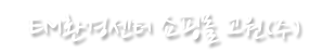 고원주식회사-애미(EM) 