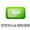 천연비누및세탁세제