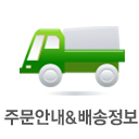 주문안내및배송정보